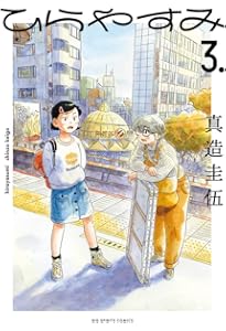 ひらやすみ コミック 1-9巻セット (小学館) | 真造圭伍 |本 | 通販